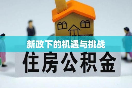 乐昌新政下的机遇与挑战