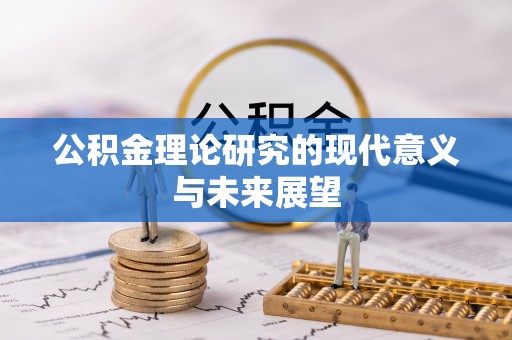 乐昌公积金理论研究的现代意义与未来展望