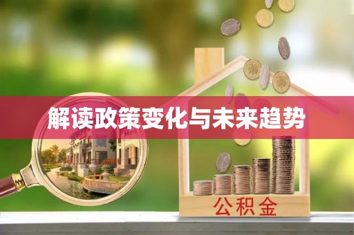 乐昌解读政策变化与未来趋势