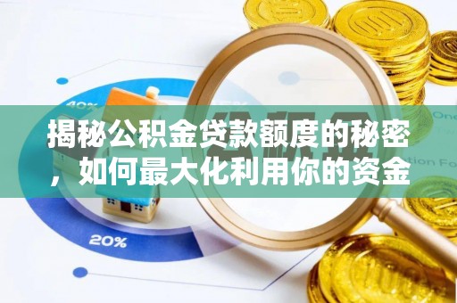 乐昌揭秘公积金贷款额度的秘密，如何最大化利用你的资金