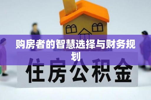 乐昌购房者的智慧选择与财务规划