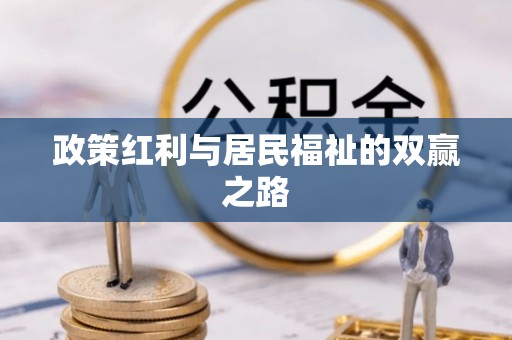 乐昌政策红利与居民福祉的双赢之路