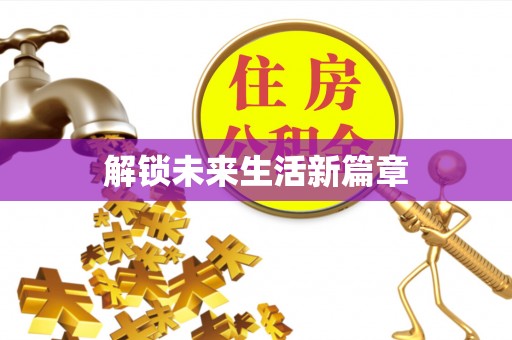 乐昌解锁未来生活新篇章