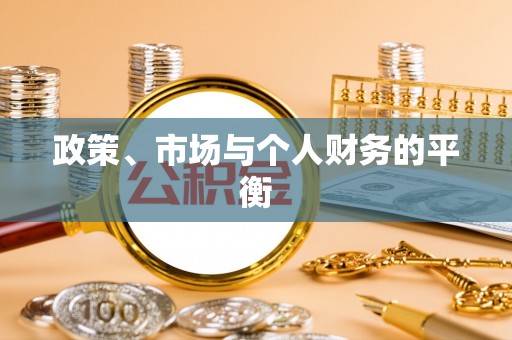 乐昌政策、市场与个人财务的平衡