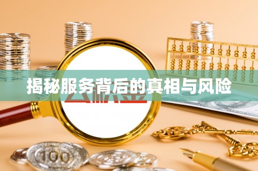 乐昌揭秘服务背后的真相与风险