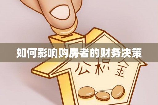 乐昌如何影响购房者的财务决策