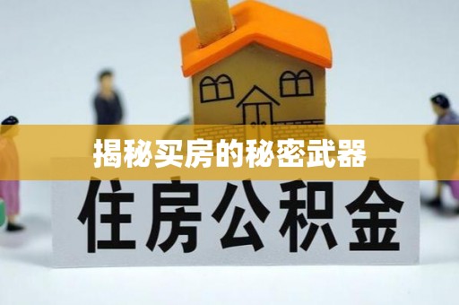 乐昌揭秘买房的秘密武器