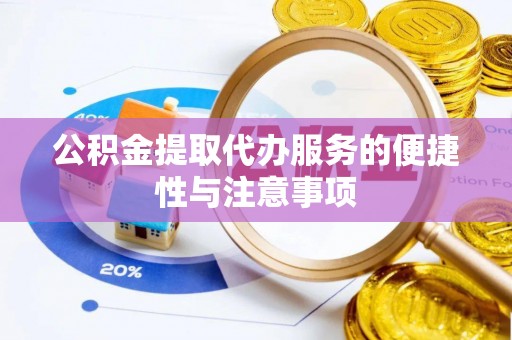 乐昌公积金提取代办服务的便捷性与注意事项