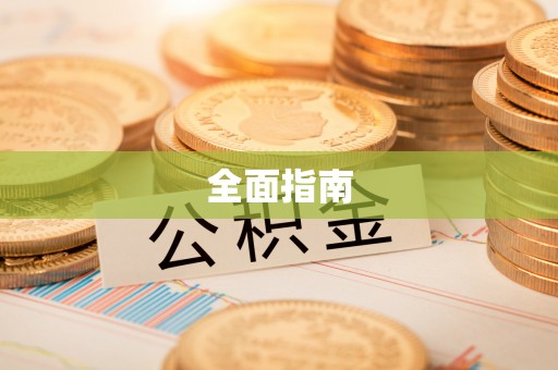 乐昌全面指南