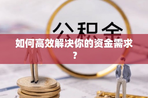 乐昌如何高效解决你的资金需求？