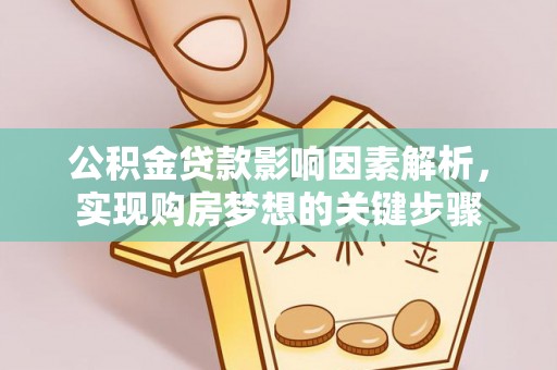 乐昌公积金贷款影响因素解析，实现购房梦想的关键步骤