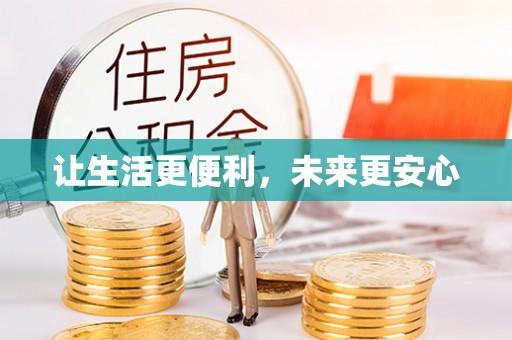 乐昌让生活更便利，未来更安心