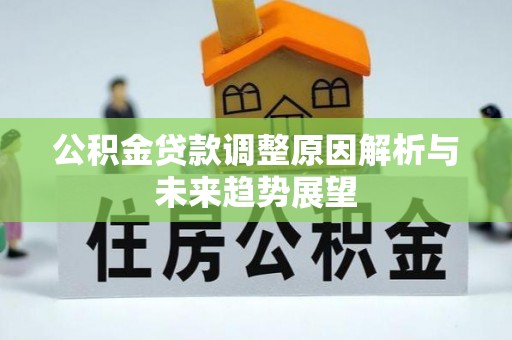 乐昌公积金贷款调整原因解析与未来趋势展望