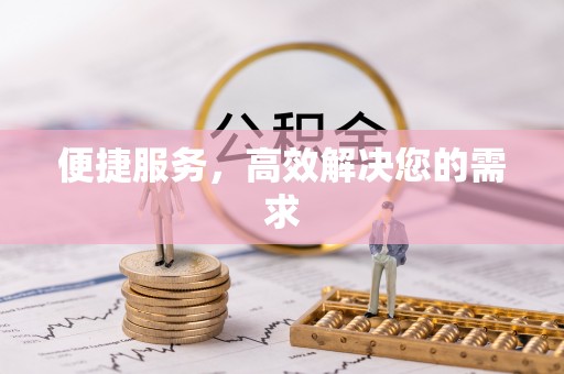 乐昌便捷服务，高效解决您的需求