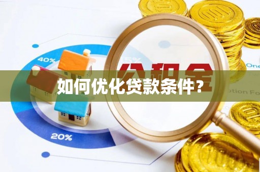 乐昌如何优化贷款条件？