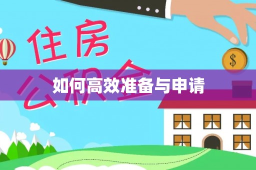 乐昌如何高效准备与申请