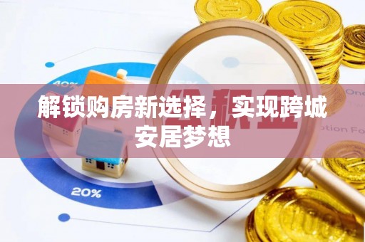 乐昌解锁购房新选择，实现跨城安居梦想