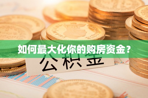 乐昌如何最大化你的购房资金？