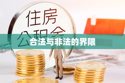 乐昌合法与非法的界限