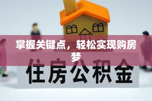 乐昌掌握关键点，轻松实现购房梦
