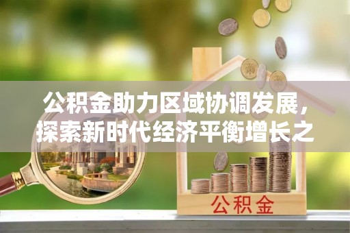 乐昌公积金助力区域协调发展，探索新时代经济平衡增长之道