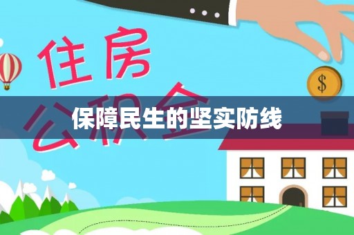 乐昌保障民生的坚实防线