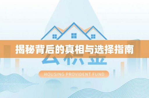 乐昌揭秘背后的真相与选择指南