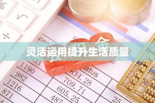 乐昌灵活运用提升生活质量
