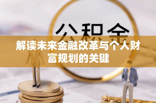 乐昌解读未来金融改革与个人财富规划的关键