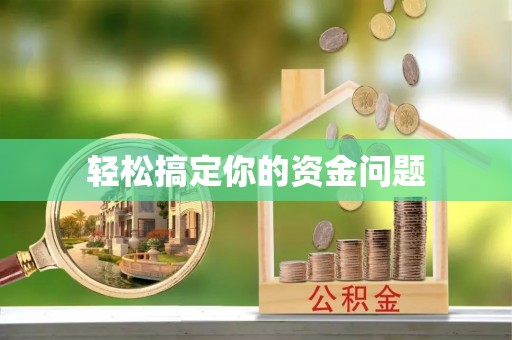 乐昌轻松搞定你的资金问题