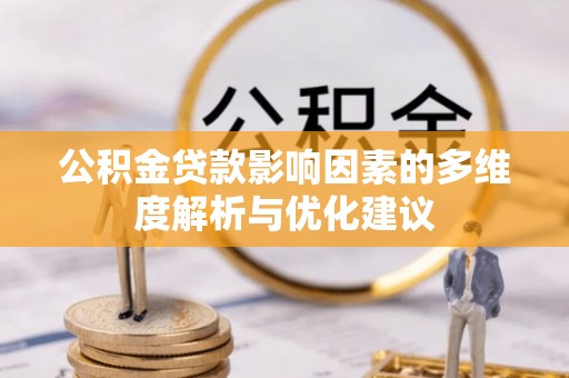 乐昌公积金贷款影响因素的多维度解析与优化建议