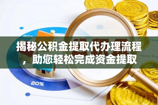 乐昌揭秘公积金提取代办理流程，助您轻松完成资金提取