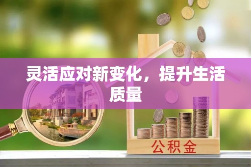 乐昌灵活应对新变化，提升生活质量