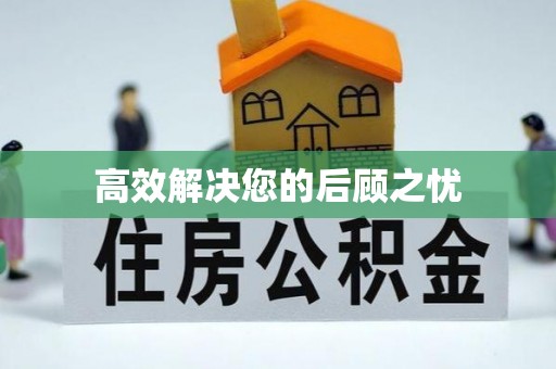 乐昌高效解决您的后顾之忧