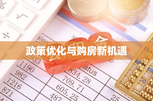 乐昌政策优化与购房新机遇