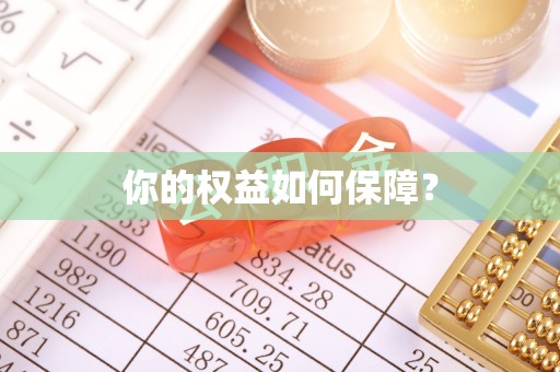 乐昌你的权益如何保障？