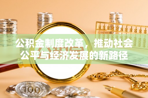 乐昌公积金制度改革，推动社会公平与经济发展的新路径