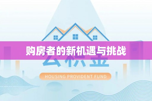 乐昌购房者的新机遇与挑战
