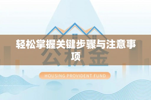 乐昌轻松掌握关键步骤与注意事项