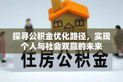 乐昌探寻公积金优化路径，实现个人与社会双赢的未来