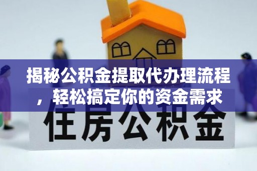 乐昌揭秘公积金提取代办理流程，轻松搞定你的资金需求