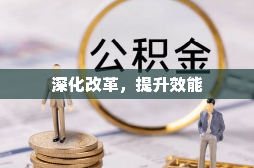 乐昌深化改革，提升效能