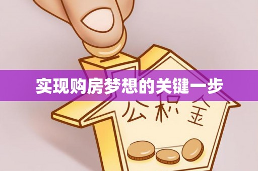 乐昌实现购房梦想的关键一步