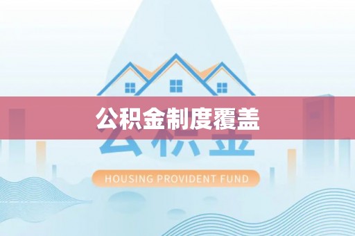 乐昌公积金制度覆盖