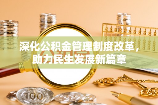 乐昌深化公积金管理制度改革，助力民生发展新篇章