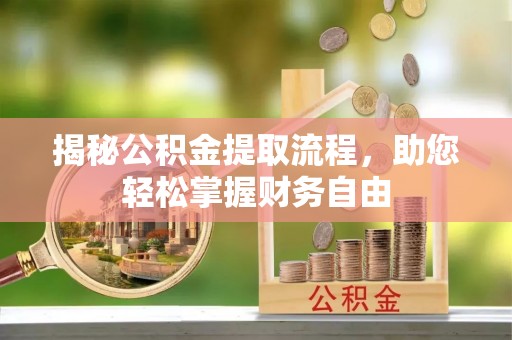 乐昌揭秘公积金提取流程，助您轻松掌握财务自由
