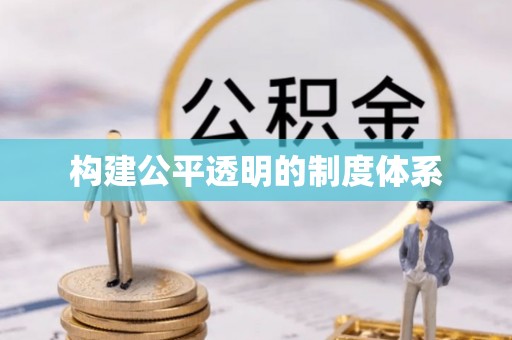 乐昌构建公平透明的制度体系