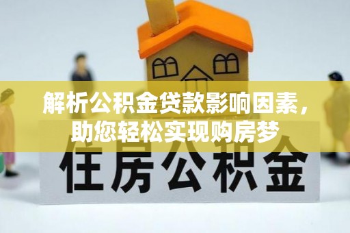 乐昌解析公积金贷款影响因素，助您轻松实现购房梦