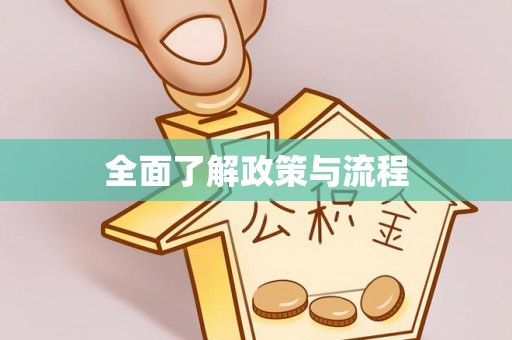 乐昌全面了解政策与流程