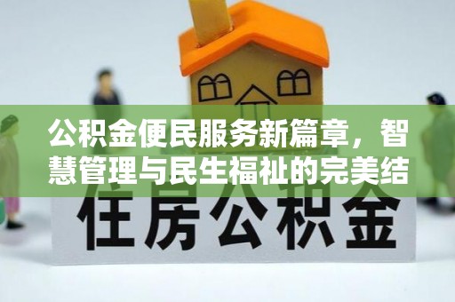 乐昌公积金便民服务新篇章，智慧管理与民生福祉的完美结合